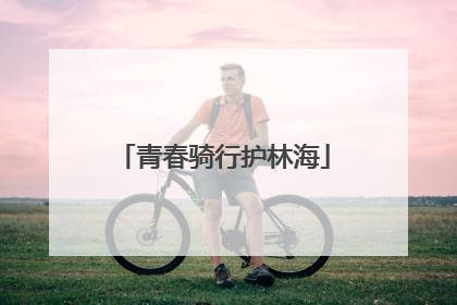 青春骑行护林海