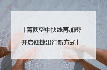 青陕空中快线再加密 开启便捷出行新方式