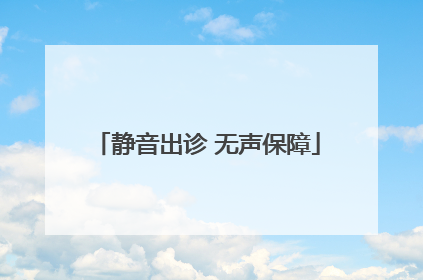 静音出诊 无声保障