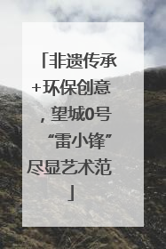 非遗传承+环保创意，望城0号“雷小锋”尽显艺术范