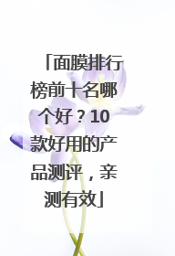 面膜排行榜前十名哪个好？10款好用的产品测评，亲测有效