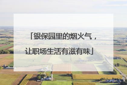银保园里的烟火气，让职场生活有滋有味