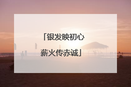 银发映初心 薪火传赤诚