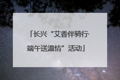 长兴“艾香伴骑行·端午送温情”活动