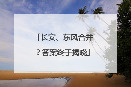 长安、东风合并？答案终于揭晓