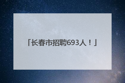 长春市招聘693人！