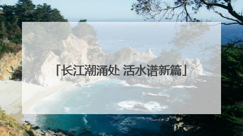 长江潮涌处 活水谱新篇