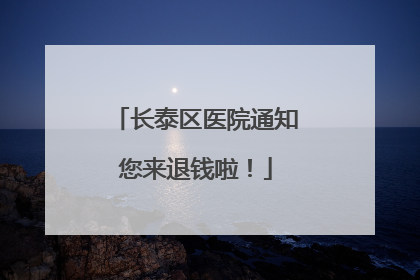 长泰区医院通知您来退钱啦！
