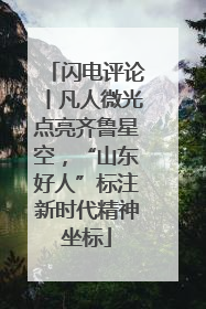 闪电评论丨凡人微光点亮齐鲁星空，“山东好人”标注新时代精神坐标