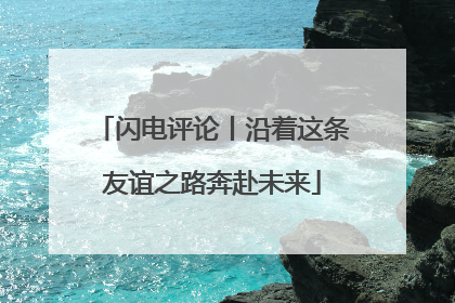 闪电评论丨沿着这条友谊之路奔赴未来