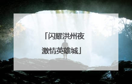 闪耀洪州夜 激情英雄城