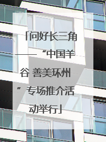 问好长三角——“中国羊谷 善美环州”专场推介活动举行