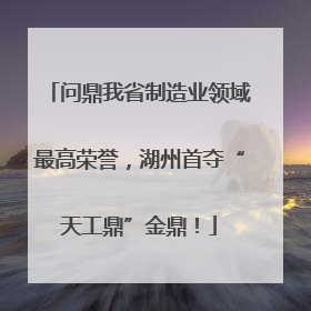 问鼎我省制造业领域最高荣誉，湖州首夺“天工鼎”金鼎！