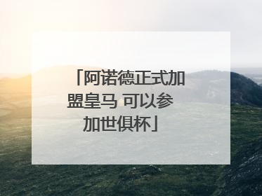 阿诺德正式加盟皇马 可以参加世俱杯