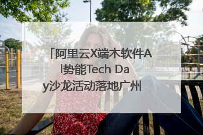 阿里云X端木软件Al势能Tech Day沙龙活动落地广州 邀您共启AI势能
