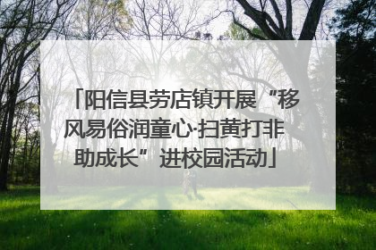 阳信县劳店镇开展“移风易俗润童心·扫黄打非助成长”进校园活动