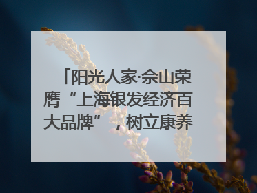 阳光人家·佘山荣膺“上海银发经济百大品牌”，树立康养行业新标杆