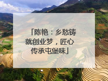 陈艳：乡愁铸就创业梦，匠心传承屯堡味