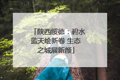 陕西绥德：碧水蓝天绘新卷 生态之城展新颜