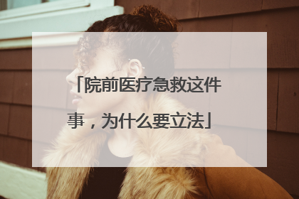 院前医疗急救这件事，为什么要立法