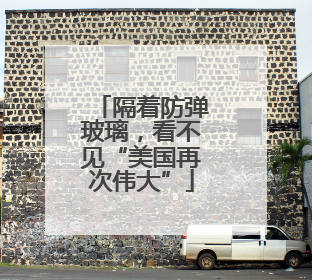 隔着防弹玻璃，看不见“美国再次伟大”