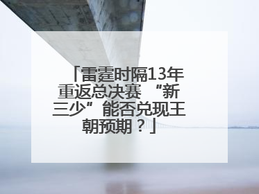 雷霆时隔13年重返总决赛 “新三少”能否兑现王朝预期？