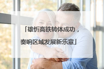 雄忻高铁转体成功，奏响区域发展新乐章