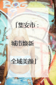 集安市：城市焕新 全域美颜