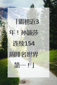 霸榜近3年！孙颖莎连续154周排名世界第一！