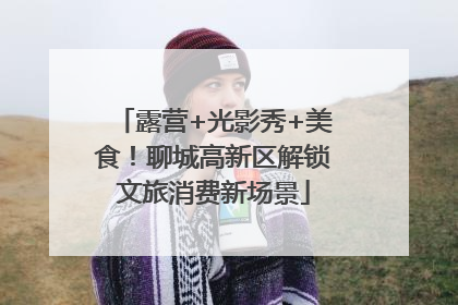 露营+光影秀+美食！聊城高新区解锁文旅消费新场景