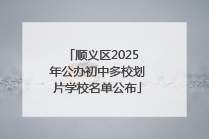 顺义区2025年公办初中多校划片学校名单公布