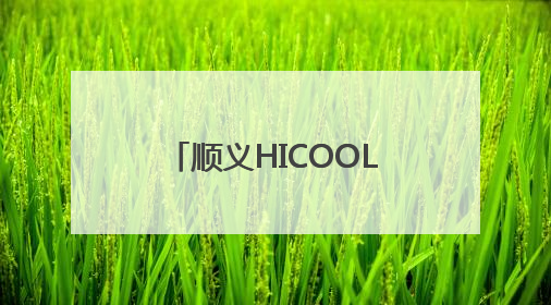 顺义HICOOL健身步道竣工，将惠及周边多个社区