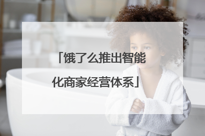 饿了么推出智能化商家经营体系