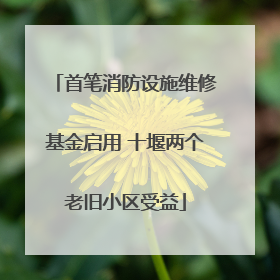 首笔消防设施维修基金启用 十堰两个老旧小区受益