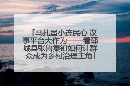 马扎虽小连民心 议事平台大作为——看郓城县张鲁集镇如何让群众成为乡村治理主角