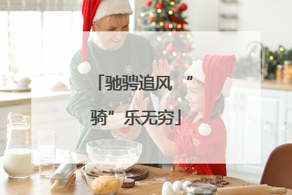 驰骋追风 “骑”乐无穷
