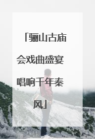 骊山古庙会戏曲盛宴唱响千年秦风