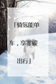 骑氢能单车，享零碳出行