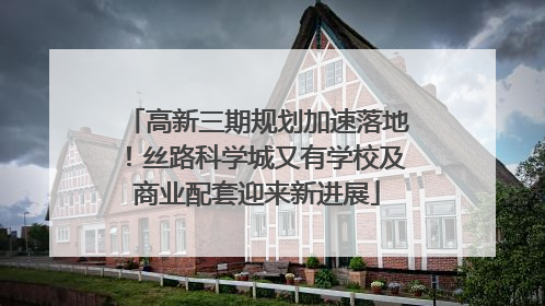 高新三期规划加速落地！丝路科学城又有学校及商业配套迎来新进展