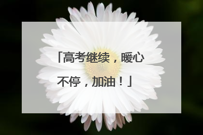 高考继续，暖心不停，加油！