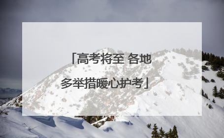 高考将至 各地多举措暖心护考