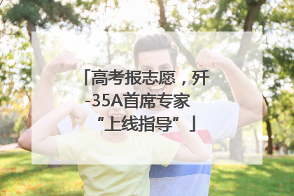 高考报志愿，歼-35A首席专家“上线指导”