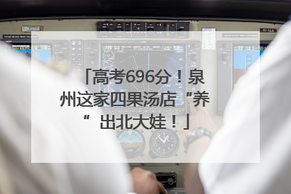 高考696分！泉州这家四果汤店“养”出北大娃！