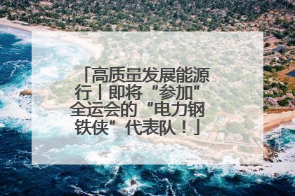 高质量发展能源行丨即将“参加”全运会的“电力钢铁侠”代表队！