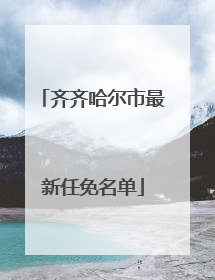 齐齐哈尔市最新任免名单