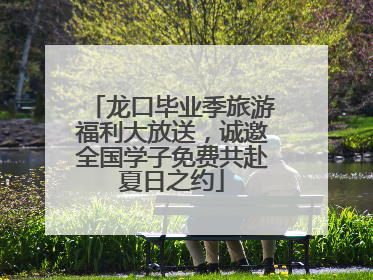 龙口毕业季旅游福利大放送，诚邀全国学子免费共赴夏日之约