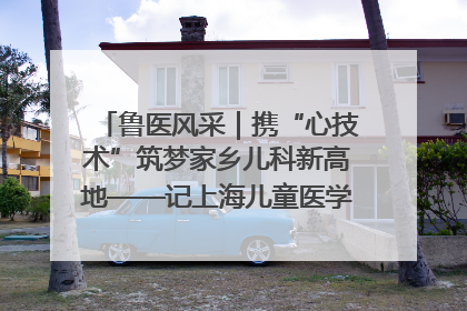 鲁医风采｜携“心技术”筑梦家乡儿科新高地——记上海儿童医学中心临沂医院执行院长、副主任医师孙琦