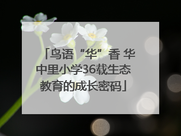 鸟语“华”香 华中里小学36载生态教育的成长密码