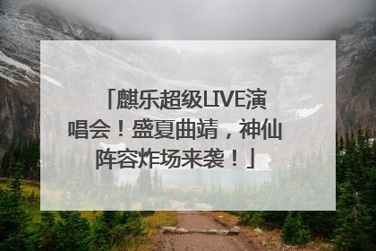 麒乐超级LIVE演唱会！盛夏曲靖，神仙阵容炸场来袭！