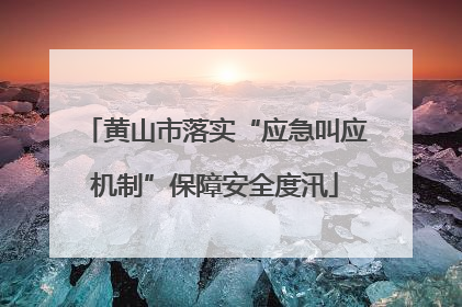 黄山市落实“应急叫应机制”保障安全度汛